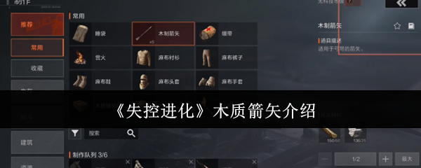 失控进化木质箭矢介绍