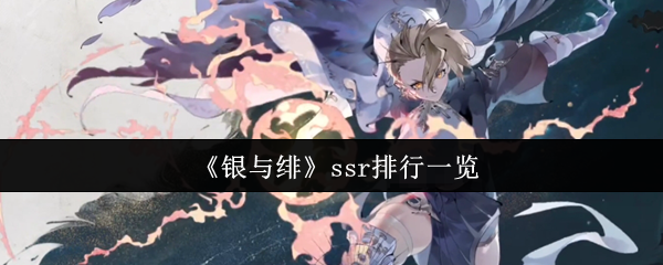 银与绯ssr排行一览