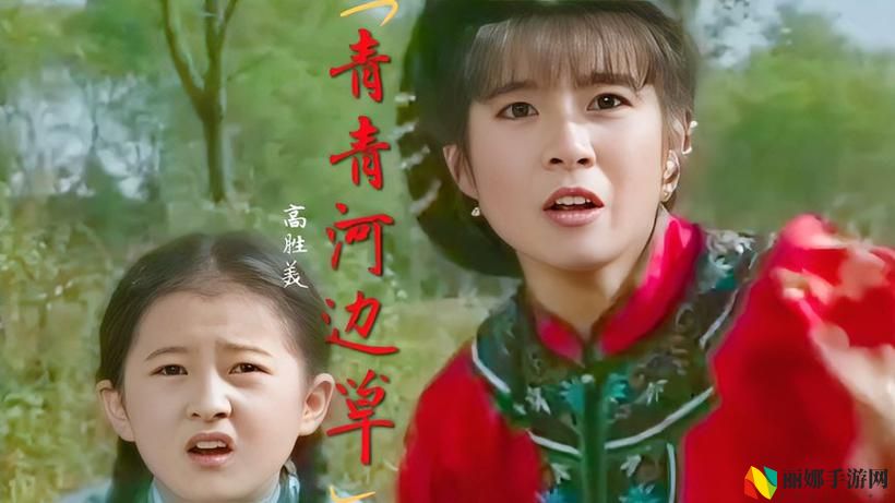 《青青河边草中文字幕MV》