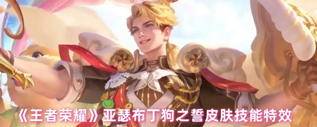 王者荣耀亚瑟布丁狗之誓皮肤技能特效