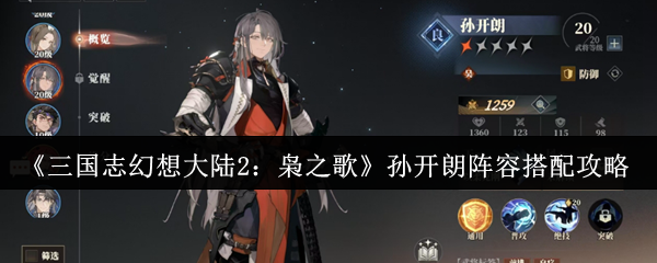 三国志幻想大陆2：枭之歌孙开朗阵容搭配攻略