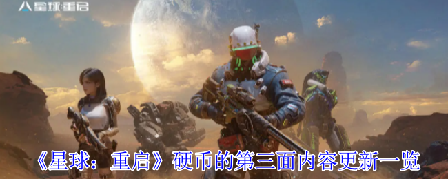 星球：重启硬币的第三面内容更新一览