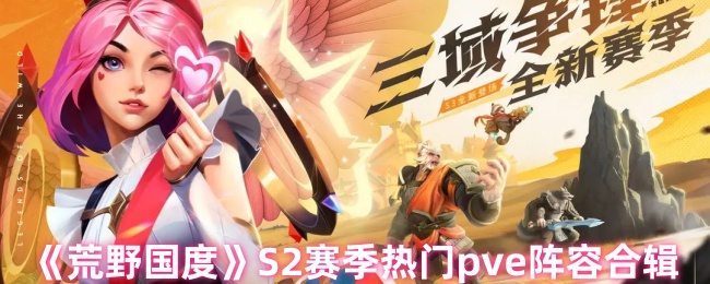 荒野国度S2赛季热门pve阵容合辑
