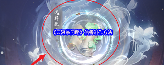 云深掌门路信香制作方法