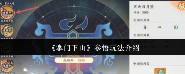 掌门下山参悟玩法介绍
