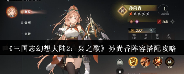 三国志幻想大陆2：枭之歌孙尚香阵容搭配攻略