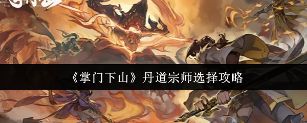 掌门下山丹道宗师选择攻略