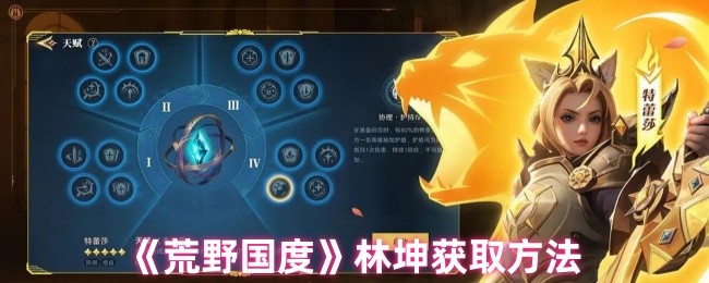 荒野国度林坤获取方法