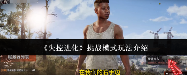 失控进化挑战模式玩法介绍