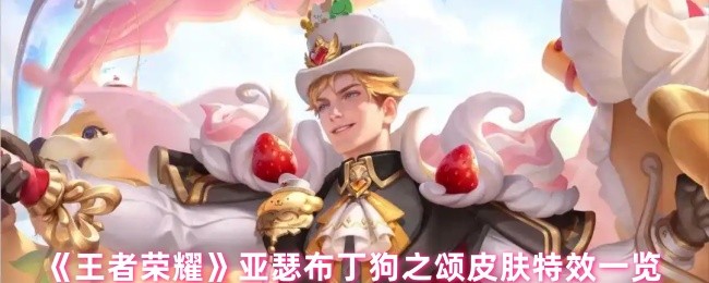 王者荣耀亚瑟布丁狗之颂皮肤特效一览