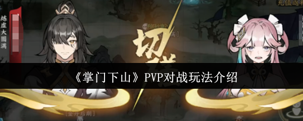 掌门下山PVP对战玩法介绍