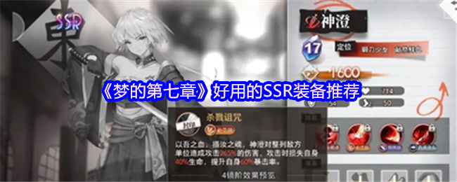 梦的第七章好用的SSR装备推荐