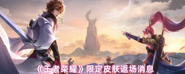 王者荣耀限定皮肤返场消息