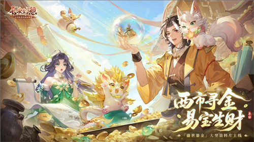 黄金三服，交易致富《长安幻想》交易系列服上线，全民大淘金时代来临