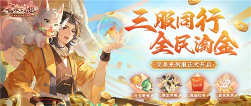 黄金三服，交易致富《长安幻想》交易系列服上线，全民大淘金时代来临