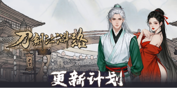 刀剑江湖路正式版发布时间介绍