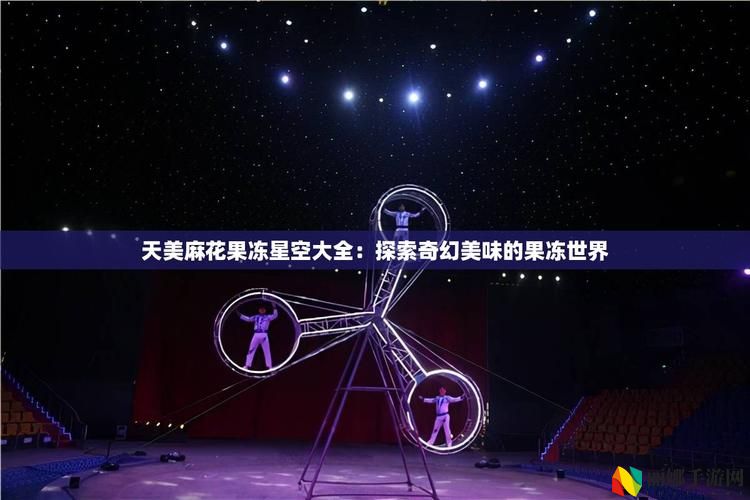 天美麻花星空大全在线观看