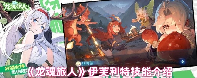龙魂旅人伊芙利特技能介绍