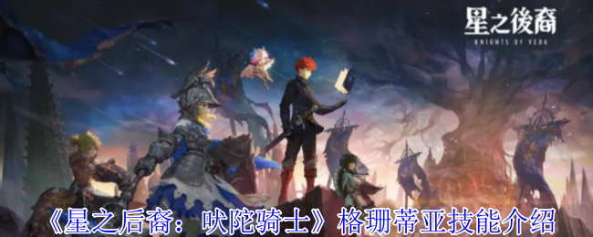 星之后裔：吠陀骑士格珊蒂亚技能介绍