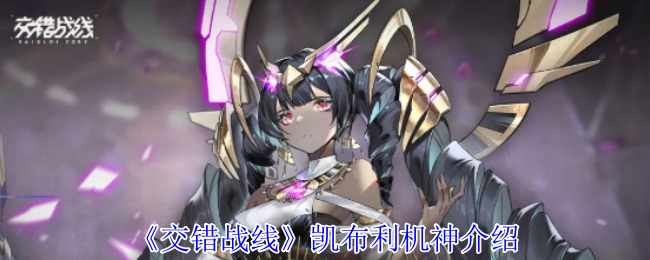 交错战线凯布利机神介绍