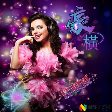 媳妇你真好DJ威威老师
