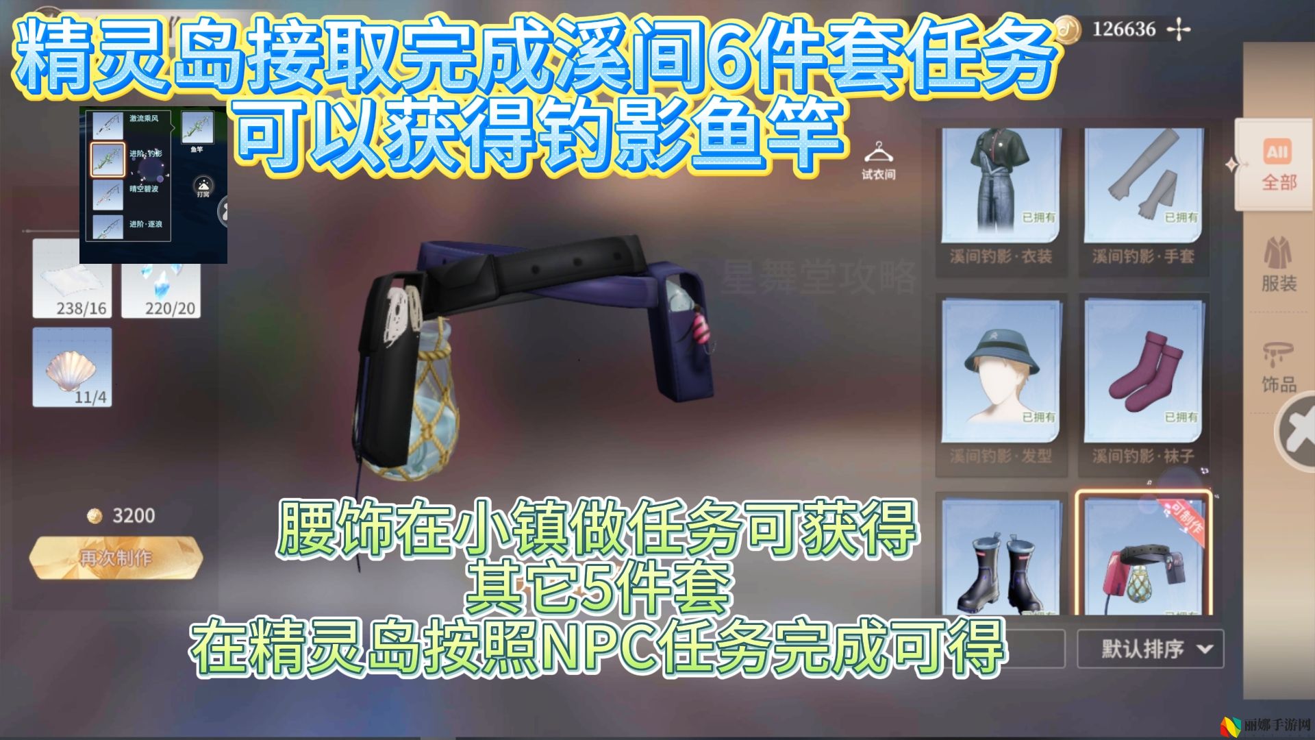 唱舞星计划精灵岛钓影鱼竿获取攻略