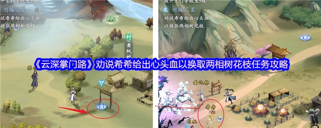 云深掌门路劝说希希给出心头血以换取两相树花枝任务攻略