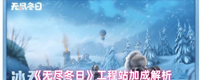 无尽冬日工程站加成解析