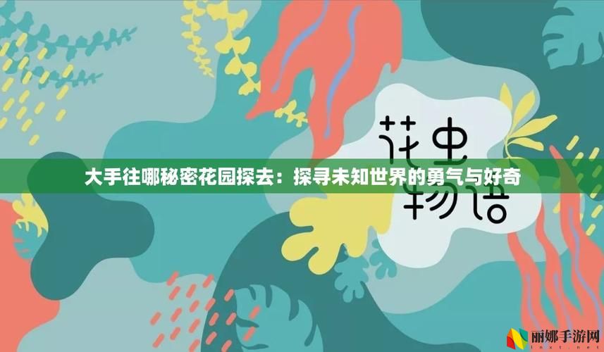 大手往哪秘密花园探去