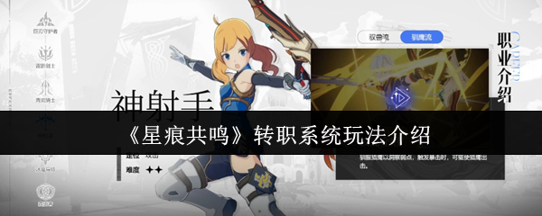 星痕共鸣转职系统玩法介绍