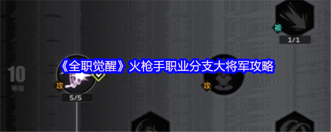 全职觉醒火枪手职业分支大将军攻略