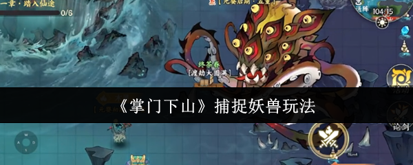 掌门下山捕捉妖兽玩法