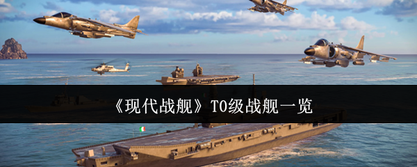 现代战舰T0级战舰一览