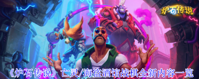 炉石传说亡灵/海盗酒馆战棋全新内容一览