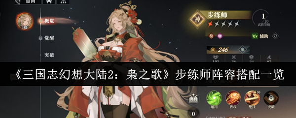 三国志幻想大陆2：枭之歌步练师阵容搭配一览