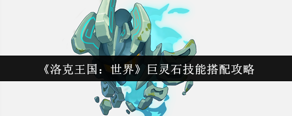 洛克王国：世界巨灵石技能搭配攻略