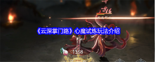 云深掌门路心魔试炼玩法介绍