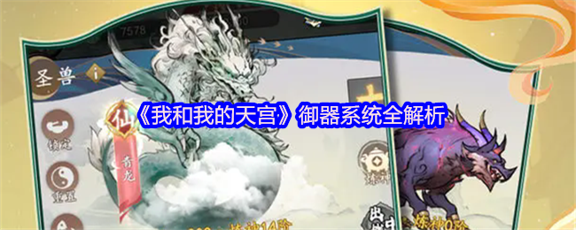 我和我的天宫御器系统全解析