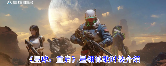 星球：重启墨翎悼歌时装介绍
