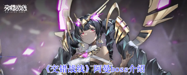 交错战线阿曼boss介绍