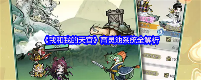 我和我的天宫育灵池系统全解析