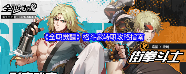 全职觉醒格斗家转职攻略指南