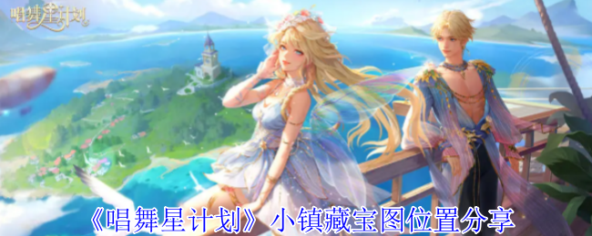 唱舞星计划小镇藏宝图位置分享