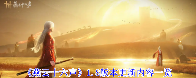 燕云十六声1.8版本更新内容一览