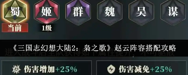 三国志幻想大陆2：枭之歌赵云阵容搭配攻略