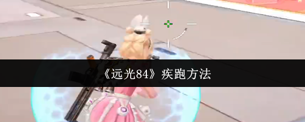 远光84疾跑方法