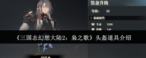 三国志幻想大陆2：枭之歌头盔道具介绍