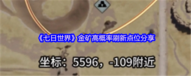 七日世界金矿高概率刷新点位分享