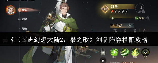 三国志幻想大陆2：枭之歌刘备阵容搭配攻略