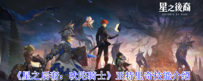 星之后裔：吠陀骑士亚琳技能介绍